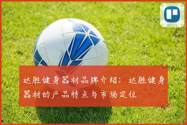 达胜健身器材品牌介绍：达胜健身器材的产品特点与市场定位