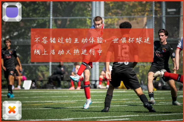 不容错过的互动体验，世俱杯球迷线上活动火热进行中