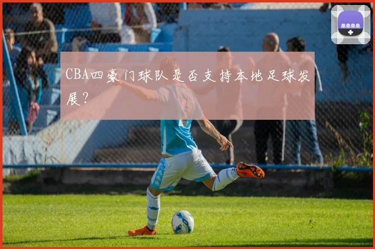 CBA四豪门球队是否支持本地足球发展？