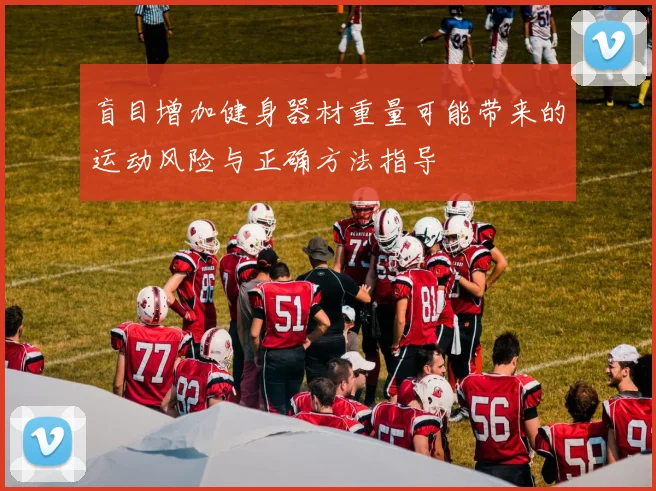 盲目增加健身器材重量可能带来的运动风险与正确方法指导