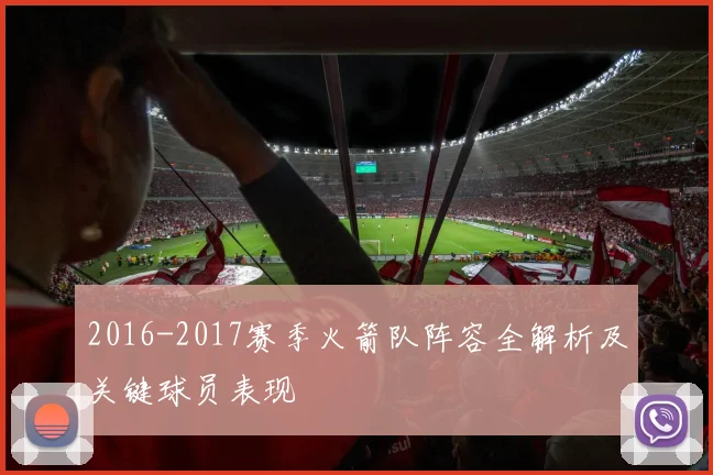 2016-2017赛季火箭队阵容全解析及关键球员表现