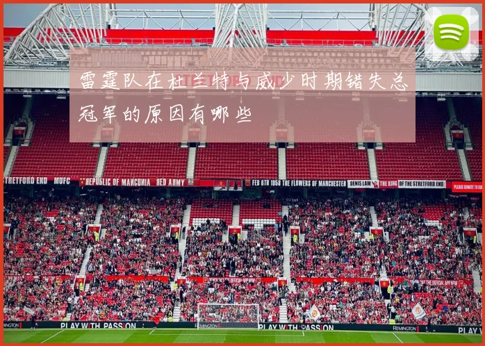雷霆队在杜兰特与威少时期错失总冠军的原因有哪些