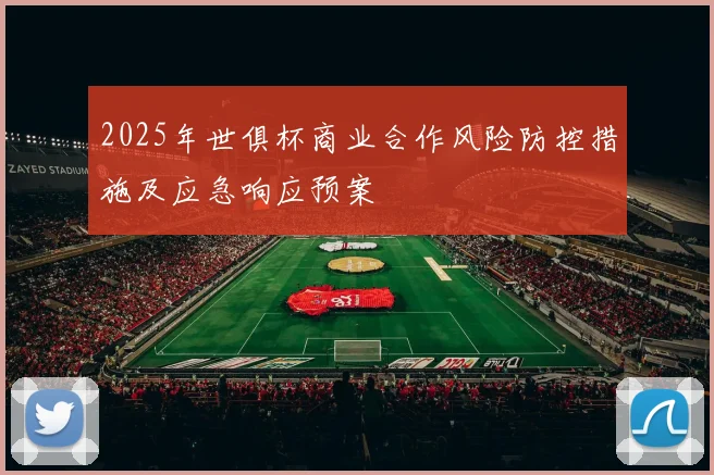 2025年世俱杯商业合作风险防控措施及应急响应预案
