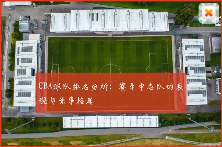 CBA球队排名分析：赛季中各队的表现与竞争格局