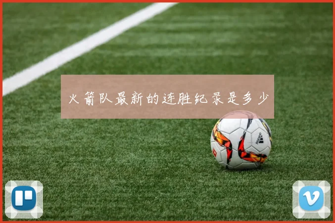 火箭队最新的连胜纪录是多少