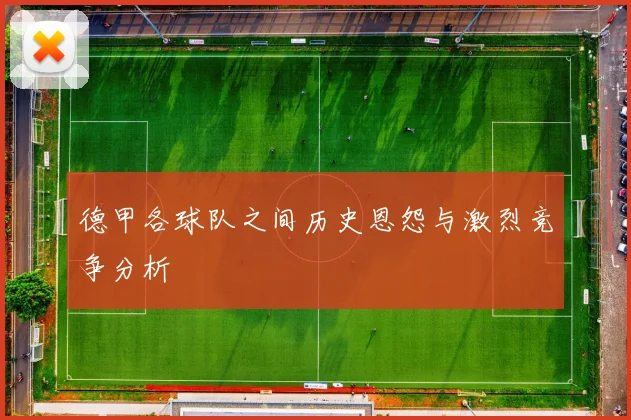 德甲各球队之间历史恩怨与激烈竞争分析