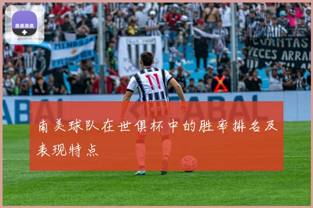 南美球队在世俱杯中的胜率排名及表现特点