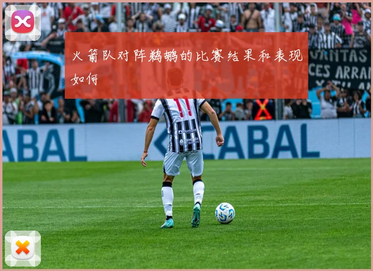 火箭队对阵鹈鹕的比赛结果和表现如何