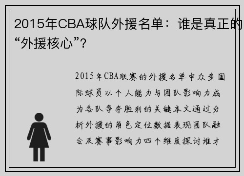 2015年CBA球队外援名单：谁是真正的“外援核心”？