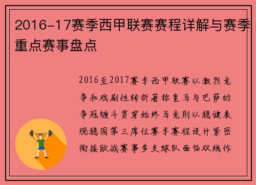 2016-17赛季西甲联赛赛程详解与赛季重点赛事盘点