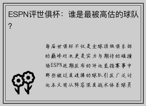 ESPN评世俱杯：谁是最被高估的球队？