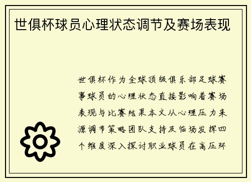 世俱杯球员心理状态调节及赛场表现