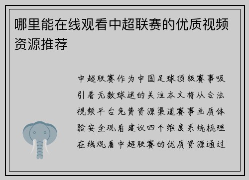 哪里能在线观看中超联赛的优质视频资源推荐