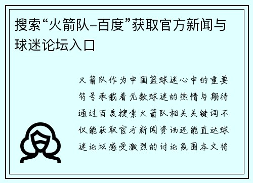 搜索“火箭队-百度”获取官方新闻与球迷论坛入口