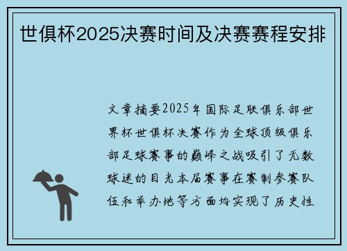 世俱杯2025决赛时间及决赛赛程安排
