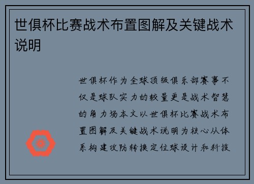 世俱杯比赛战术布置图解及关键战术说明