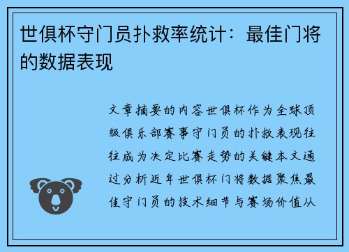 世俱杯守门员扑救率统计：最佳门将的数据表现