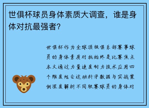 世俱杯球员身体素质大调查，谁是身体对抗最强者？