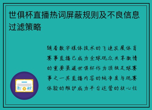 世俱杯直播热词屏蔽规则及不良信息过滤策略