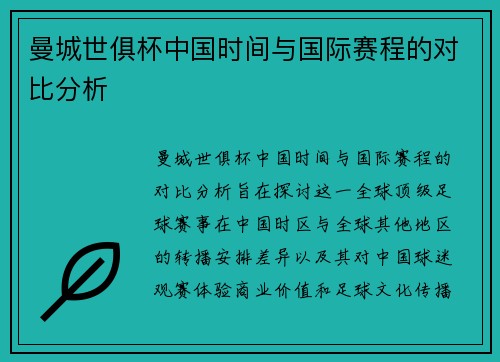 曼城世俱杯中国时间与国际赛程的对比分析