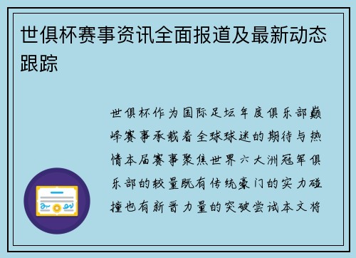 世俱杯赛事资讯全面报道及最新动态跟踪