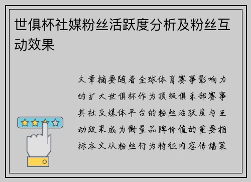 世俱杯社媒粉丝活跃度分析及粉丝互动效果