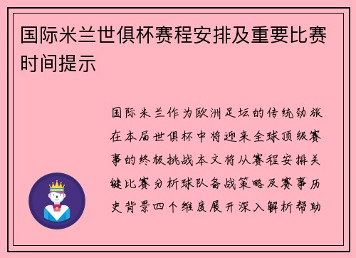 国际米兰世俱杯赛程安排及重要比赛时间提示