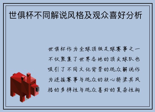 世俱杯不同解说风格及观众喜好分析