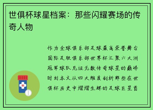 世俱杯球星档案：那些闪耀赛场的传奇人物