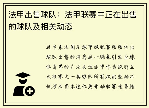 法甲出售球队：法甲联赛中正在出售的球队及相关动态