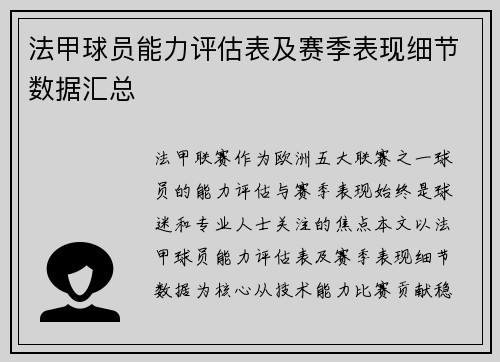 法甲球员能力评估表及赛季表现细节数据汇总