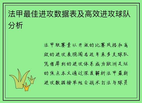 法甲最佳进攻数据表及高效进攻球队分析