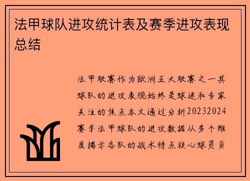 法甲球队进攻统计表及赛季进攻表现总结
