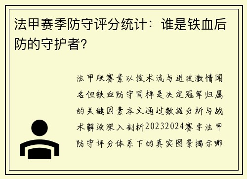 法甲赛季防守评分统计：谁是铁血后防的守护者？