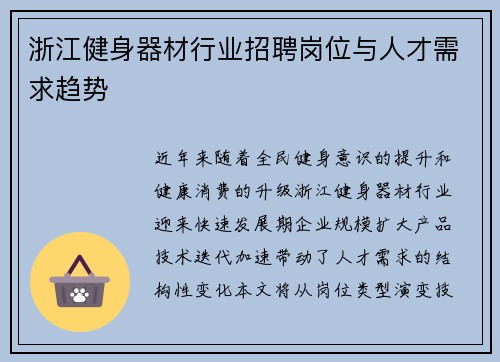 浙江健身器材行业招聘岗位与人才需求趋势