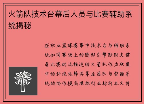 火箭队技术台幕后人员与比赛辅助系统揭秘