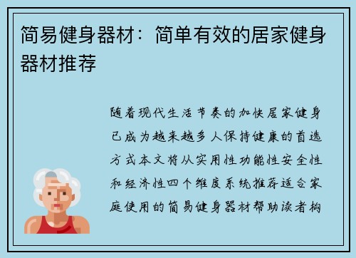 简易健身器材：简单有效的居家健身器材推荐