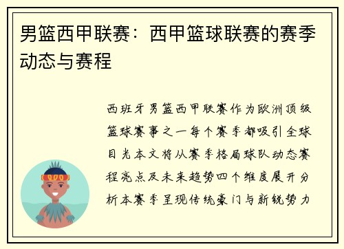 男篮西甲联赛：西甲篮球联赛的赛季动态与赛程