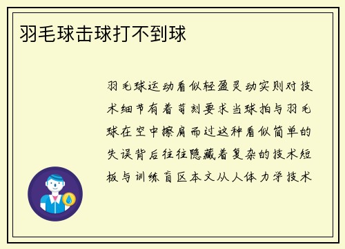 羽毛球击球打不到球