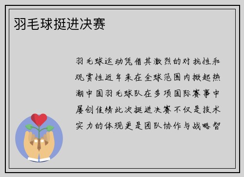 羽毛球挺进决赛
