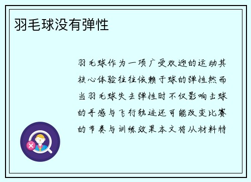 羽毛球没有弹性