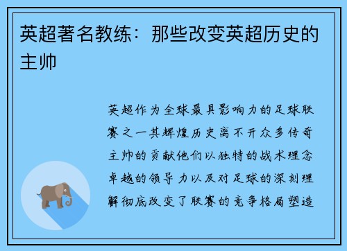 英超著名教练：那些改变英超历史的主帅