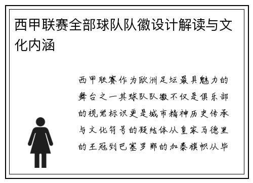 西甲联赛全部球队队徽设计解读与文化内涵