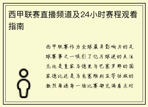西甲联赛直播频道及24小时赛程观看指南