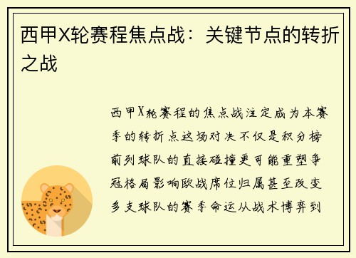 西甲X轮赛程焦点战：关键节点的转折之战