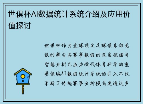 世俱杯AI数据统计系统介绍及应用价值探讨