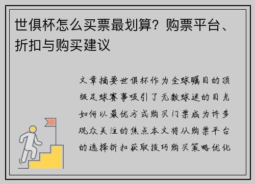 世俱杯怎么买票最划算？购票平台、折扣与购买建议