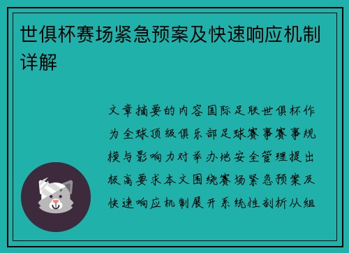 世俱杯赛场紧急预案及快速响应机制详解