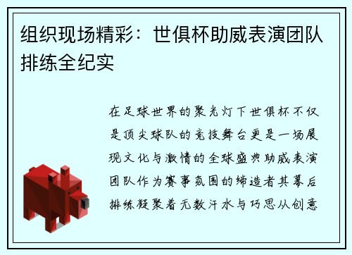 组织现场精彩：世俱杯助威表演团队排练全纪实