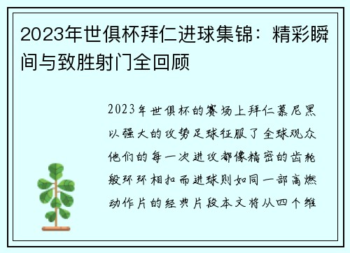 2023年世俱杯拜仁进球集锦：精彩瞬间与致胜射门全回顾